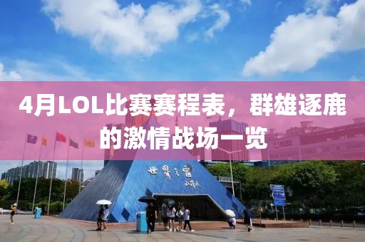 4月LOL比赛赛程表，群雄逐鹿的激情战场一览