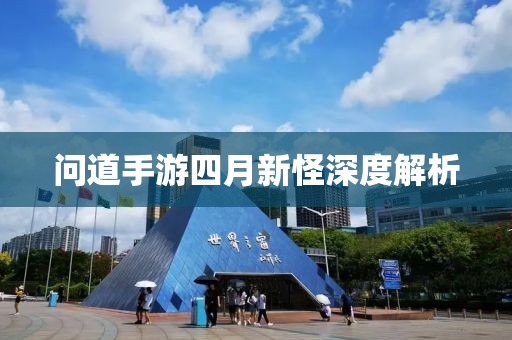 问道手游四月新怪深度解析