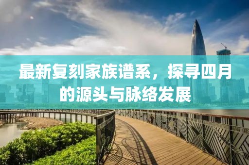 最新复刻家族谱系，探寻四月的源头与脉络发展