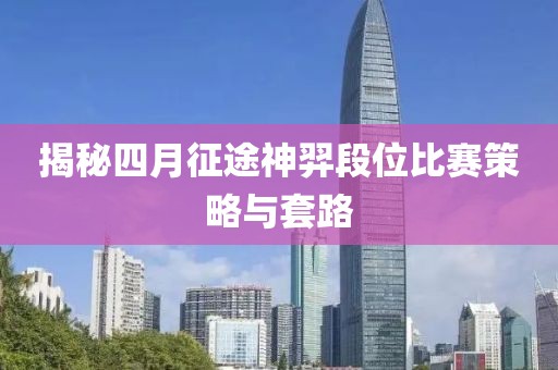 揭秘四月征途神羿段位比赛策略与套路