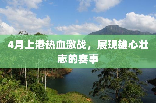 4月上港热血激战，展现雄心壮志的赛事