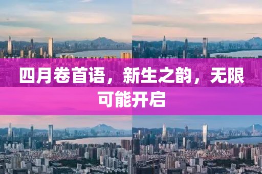 四月卷首语，新生之韵，无限可能开启