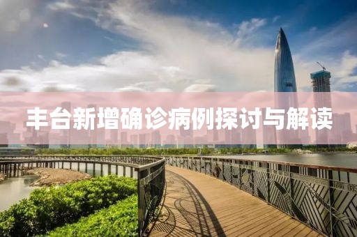 丰台新增确诊病例探讨与解读