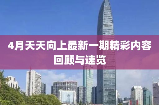 4月天天向上最新一期精彩内容回顾与速览