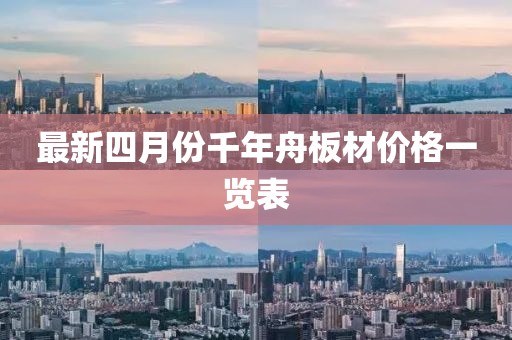 最新四月份千年舟板材价格一览表