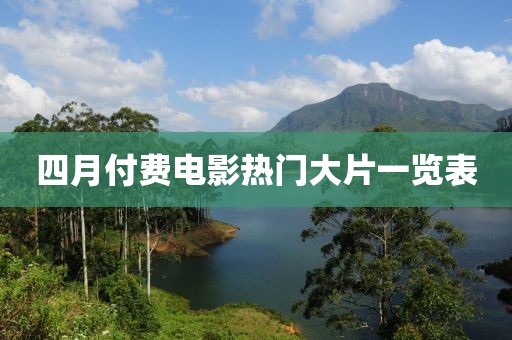 四月付费电影热门大片一览表