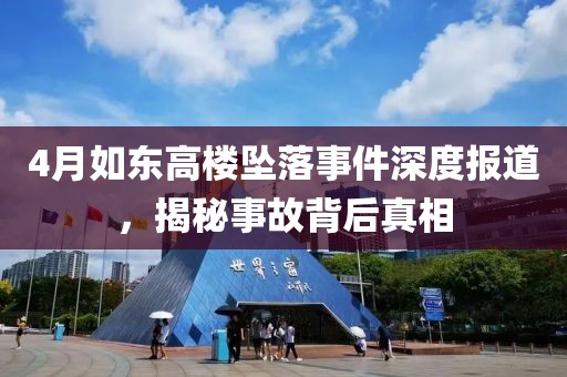 4月如东高楼坠落事件深度报道，揭秘事故背后真相