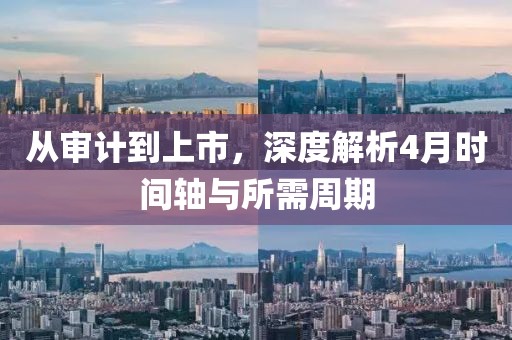 从审计到上市，深度解析4月时间轴与所需周期