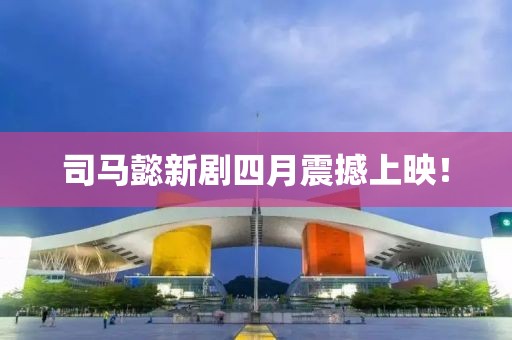 司马懿新剧四月震撼上映！