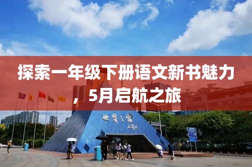 探索一年级下册语文新书魅力，5月启航之旅