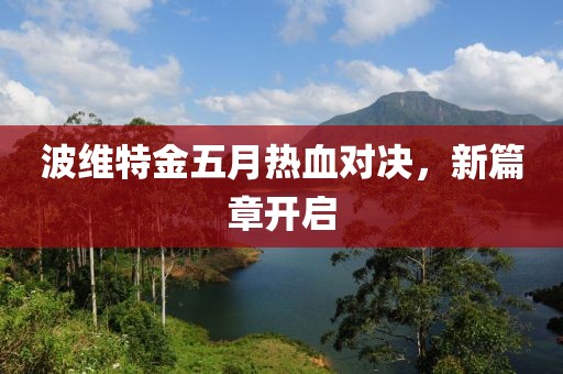 波维特金五月热血对决，新篇章开启