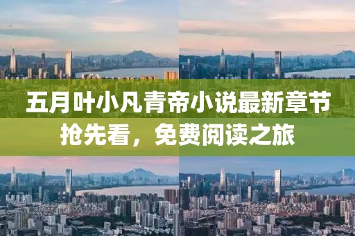 五月叶小凡青帝小说最新章节抢先看，免费阅读之旅