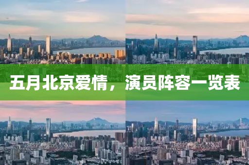 五月北京爱情，演员阵容一览表