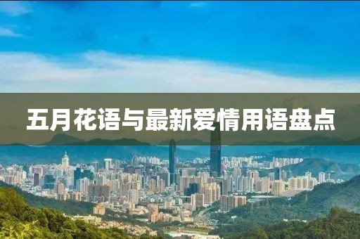五月花语与最新爱情用语盘点
