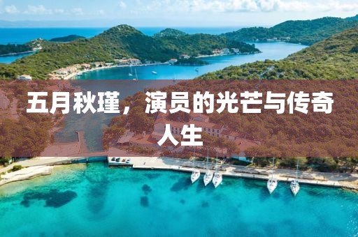 五月秋瑾，演员的光芒与传奇人生