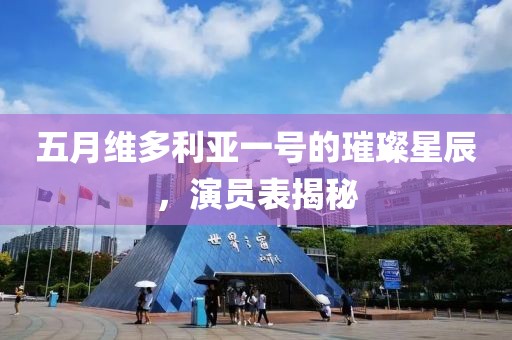 五月维多利亚一号的璀璨星辰，演员表揭秘