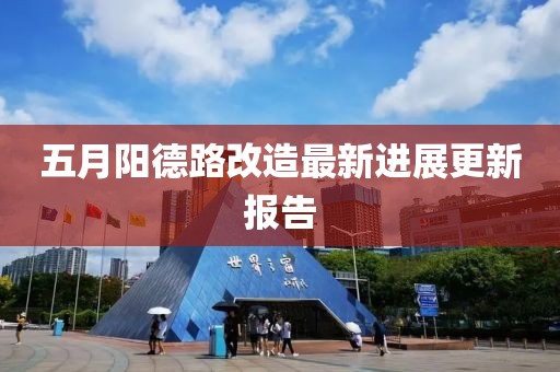 五月阳德路改造最新进展更新报告