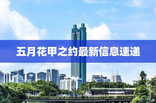 五月花甲之约最新信息速递