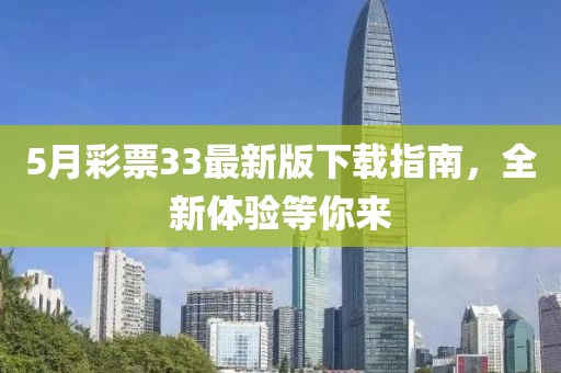 5月彩票33最新版下载指南，全新体验等你来