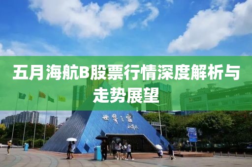 五月海航B股票行情深度解析与走势展望