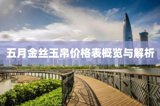 五月金丝玉帛价格表概览与解析