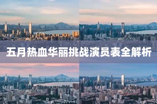 五月热血华丽挑战演员表全解析