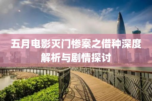 五月电影灭门惨案之借种深度解析与剧情探讨