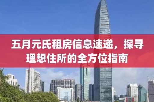 五月元氏租房信息速递，探寻理想住所的全方位指南