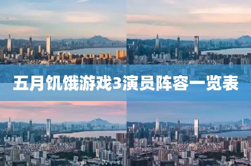 五月饥饿游戏3演员阵容一览表