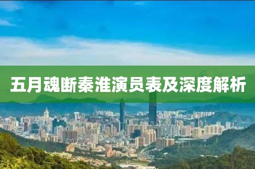 五月魂断秦淮演员表及深度解析