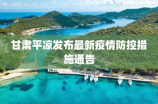 甘肃平凉发布最新疫情防控措施通告