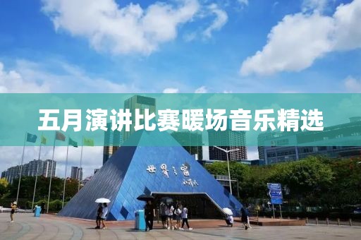 五月演讲比赛暖场音乐精选
