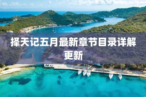 择天记五月最新章节目录详解更新