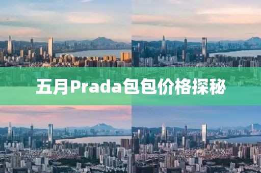 五月Prada包包价格探秘