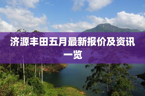 济源丰田五月最新报价及资讯一览