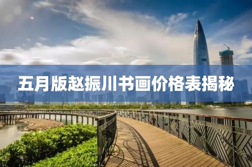 五月版赵振川书画价格表揭秘