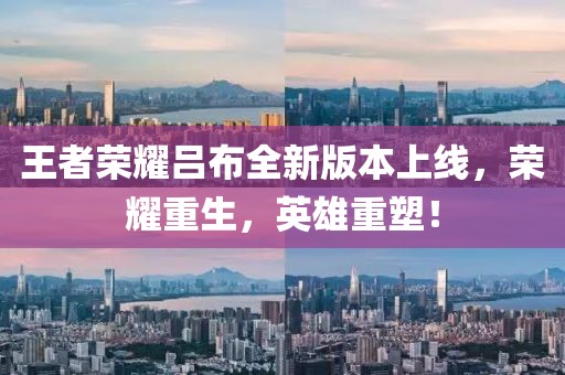 王者荣耀吕布全新版本上线，荣耀重生，英雄重塑！