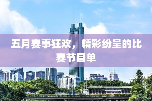 五月赛事狂欢，精彩纷呈的比赛节目单