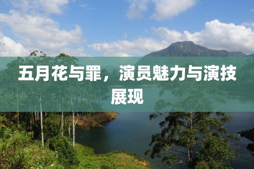 五月花与罪，演员魅力与演技展现