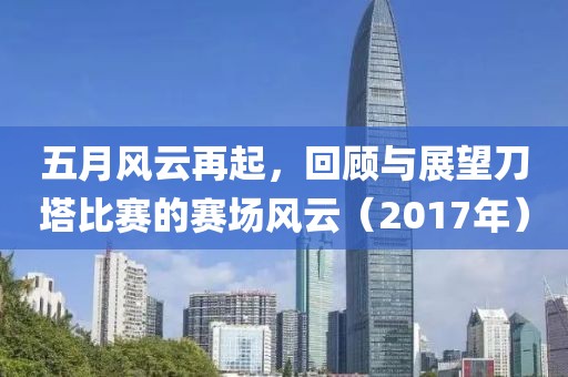 五月风云再起，回顾与展望刀塔比赛的赛场风云（2017年）