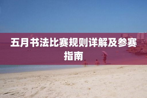 五月书法比赛规则详解及参赛指南