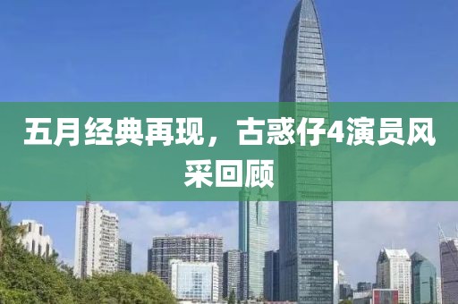 五月经典再现，古惑仔4演员风采回顾
