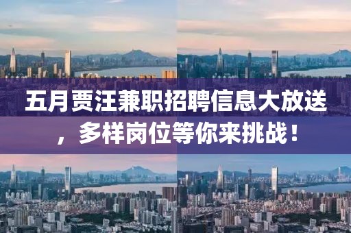 五月贾汪兼职招聘信息大放送，多样岗位等你来挑战！
