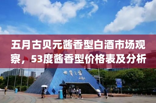 五月古贝元酱香型白酒市场观察，53度酱香型价格表及分析