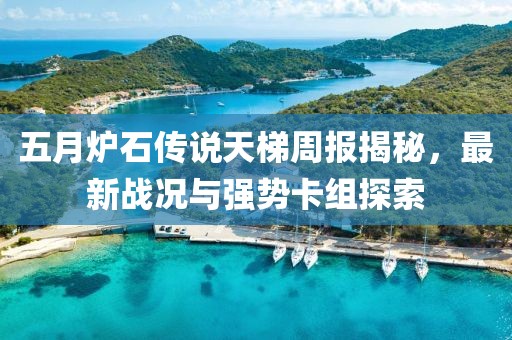 五月炉石传说天梯周报揭秘，最新战况与强势卡组探索