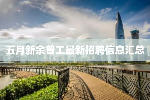 五月新余普工最新招聘信息汇总
