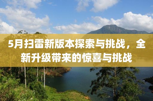 5月扫雷新版本探索与挑战，全新升级带来的惊喜与挑战