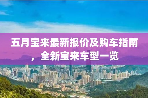 五月宝来最新报价及购车指南，全新宝来车型一览