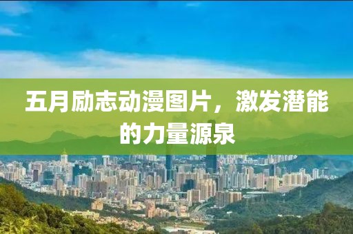 五月励志动漫图片，激发潜能的力量源泉