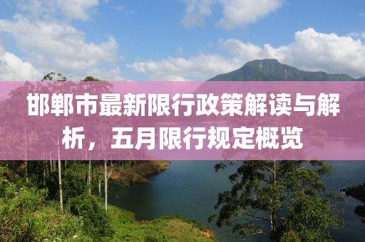 邯郸市最新限行政策解读与解析，五月限行规定概览
